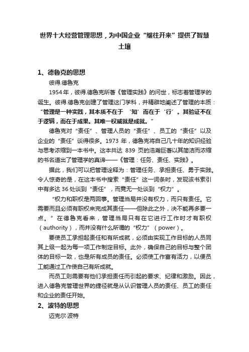 世界十大经营管理思想，为中国企业“继往开来”提供了智慧土壤