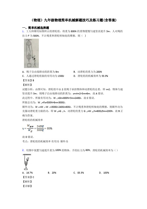 (物理)九年级物理简单机械解题技巧及练习题(含答案)