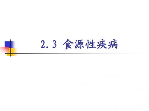 2.3 食源性疾病