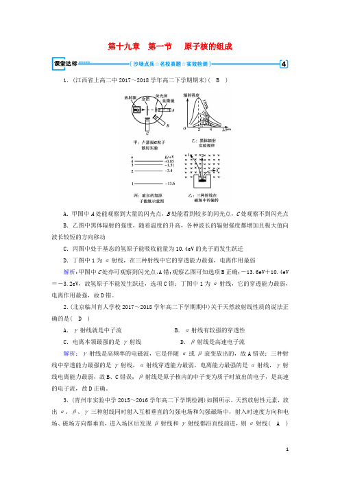 高中物理第十九章原子核第1节原子核的组成课堂达标新人教版选修35