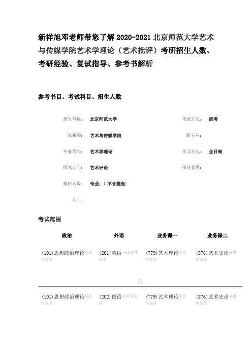 2020-2021北京师范大学艺术与传媒学院艺术学理论(艺术批评)考研招生人数、考研经验、复试指导参考书解析