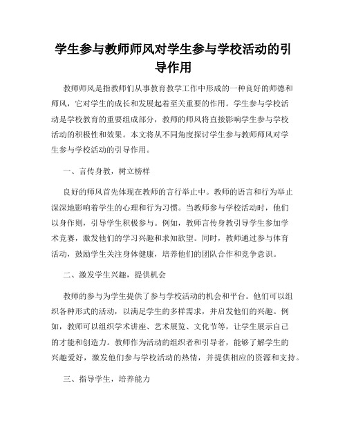 学生参与教师师风对学生参与学校活动的引导作用