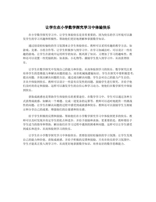 让学生在小学数学探究学习中体验快乐