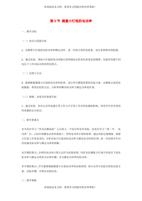 2022年九年级物理全册第十八章电功率18.3测量小灯泡的电功率教案新版新人教版