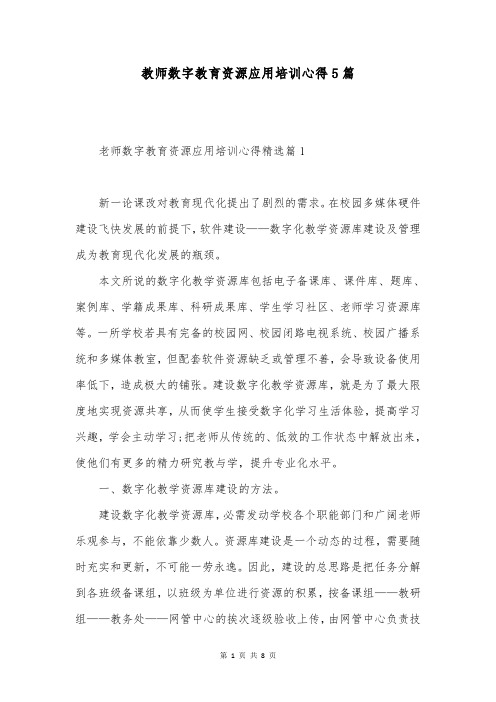 教师数字教育资源应用培训心得5篇