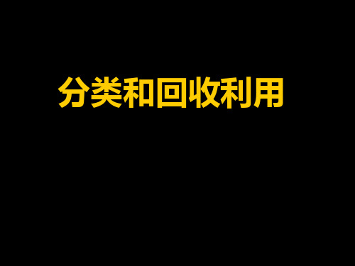 4.4分类和回收利用