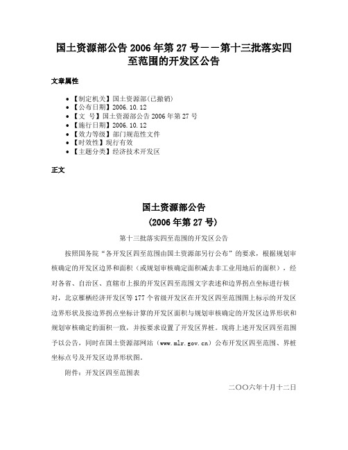 国土资源部公告2006年第27号－－第十三批落实四至范围的开发区公告