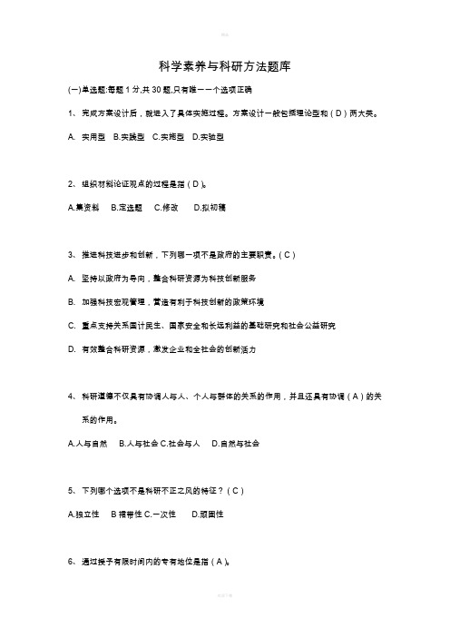 科学素养与科研方法 考试题库