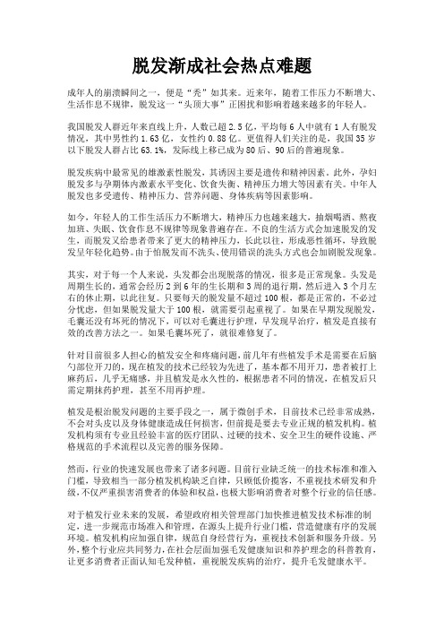 脱发渐成社会热点难题