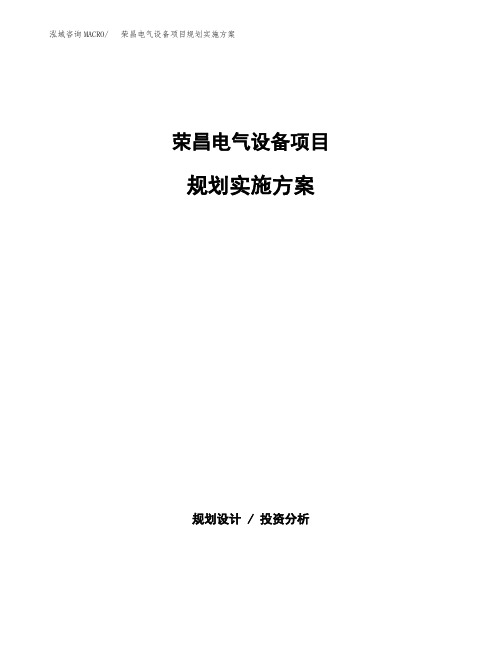 荣昌电气设备项目规划实施方案