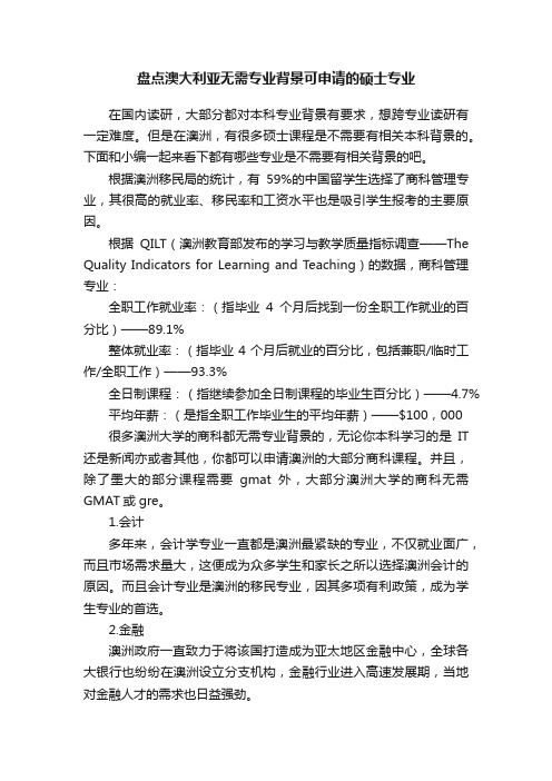 盘点澳大利亚无需专业背景可申请的硕士专业