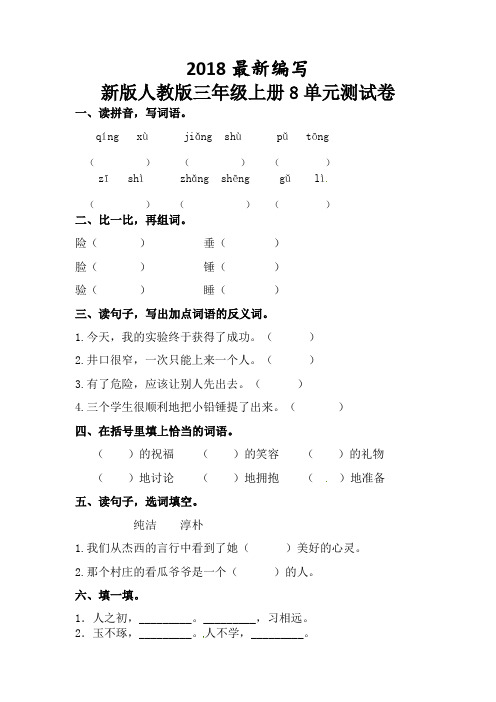 新版人教版三年级上册语文8单元单元试卷(2018新教材)