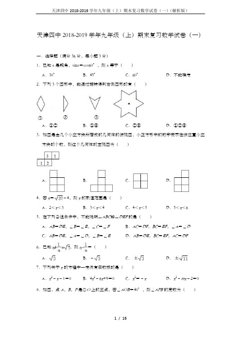 天津四中2018-2019学年九年级(上)期末复习数学试卷(一)(解析版)