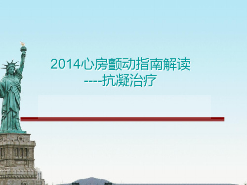 2014心房颤动指南解读抗凝治疗