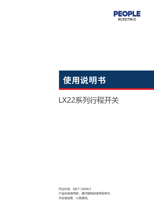 人民电器 LX22系列行程开关 使用说明书