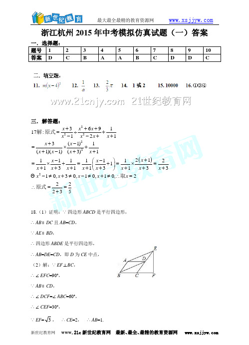 浙江杭州2015年中考模拟仿真试题(一)-1.doc