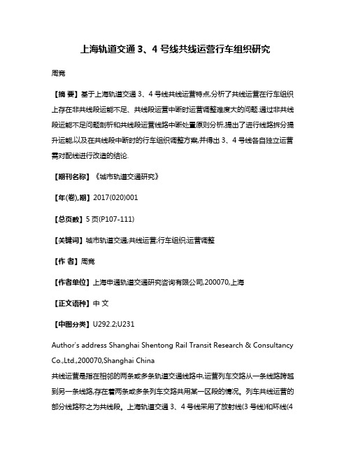 上海轨道交通3、4号线共线运营行车组织研究