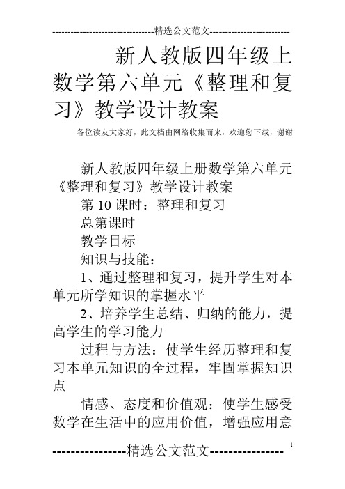 新人教版四年级上数学第六单元《整理和复习》教学设计教案