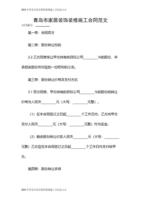 2024年青岛市家居装饰装修施工合同范文