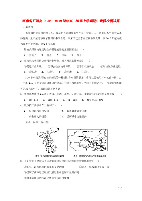 河南省正阳高中2018_2019学年高二地理上学期期中素质检测试题201812240242