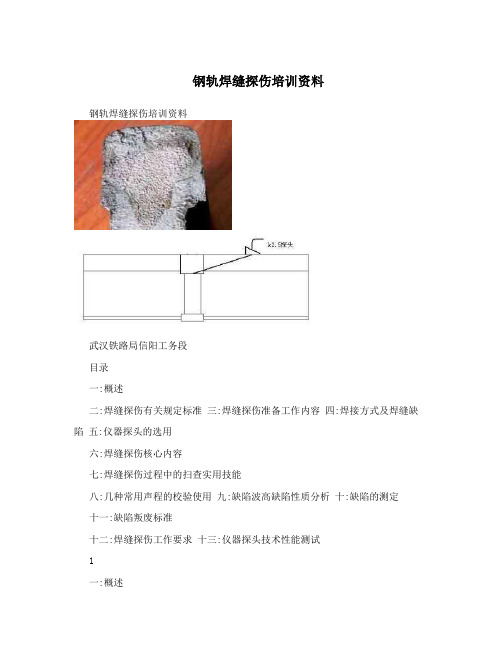 钢轨焊缝探伤培训资料