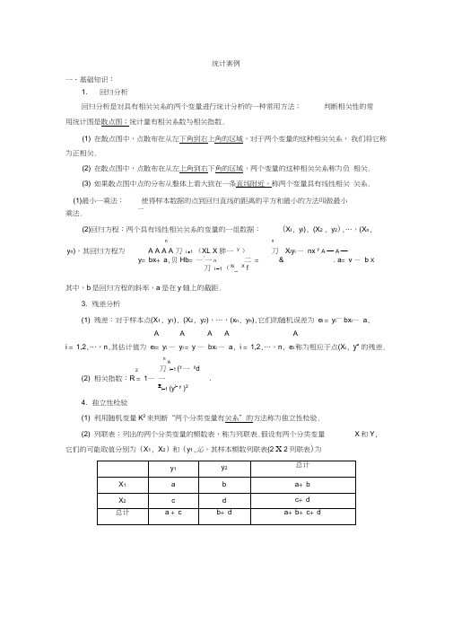 人教A版高中数学选修1-2《一章统计案例复习参考题》优质课教案