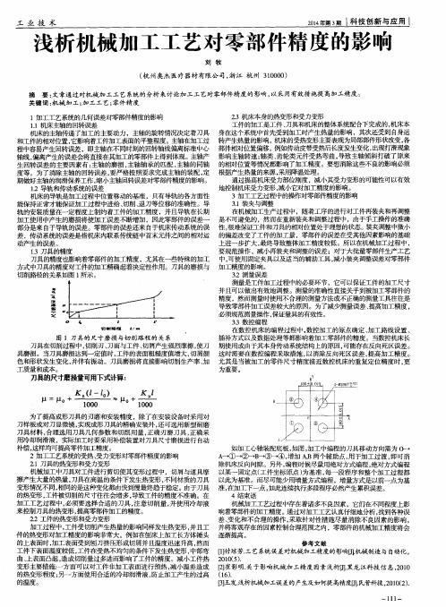 浅析机械加工工艺对零部件精度的影响