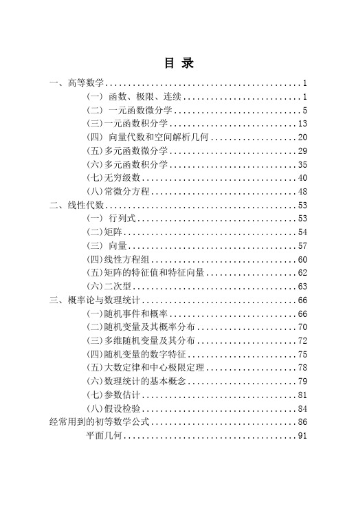 (精选)考研数学公式手册随身看