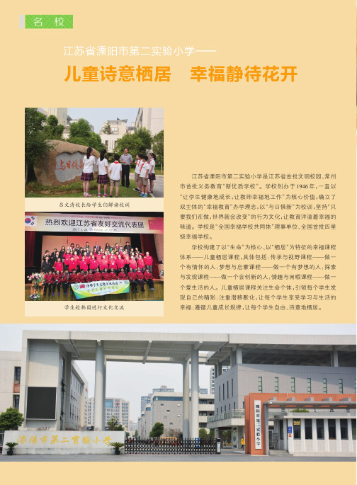 江苏省溧阳市第二实验小学--儿童诗意栖居幸福静待花开