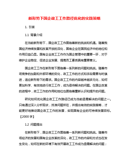 新形势下国企政工工作路径优化的实践策略