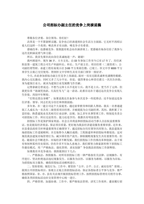 公司招标办副主任的竞争上岗演说稿.doc