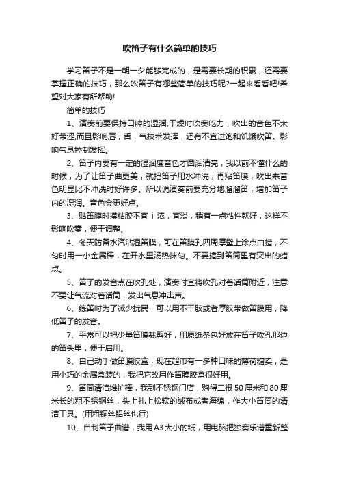 吹笛子有什么简单的技巧