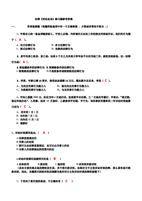 《民法总论》练习题参考答案