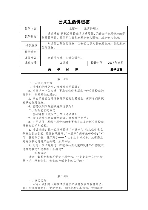 【教案】四年级上册《道德与法治》四、公共生活讲道德