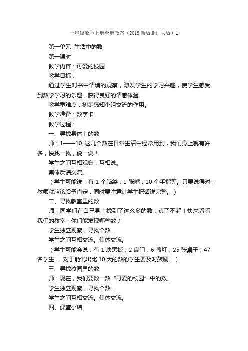 一年级数学上册全册教案（2019新版北师大版）1