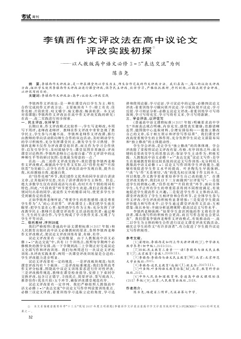 李镇西作文评改法在高中议论文评改实践初探——以人教版高中语文