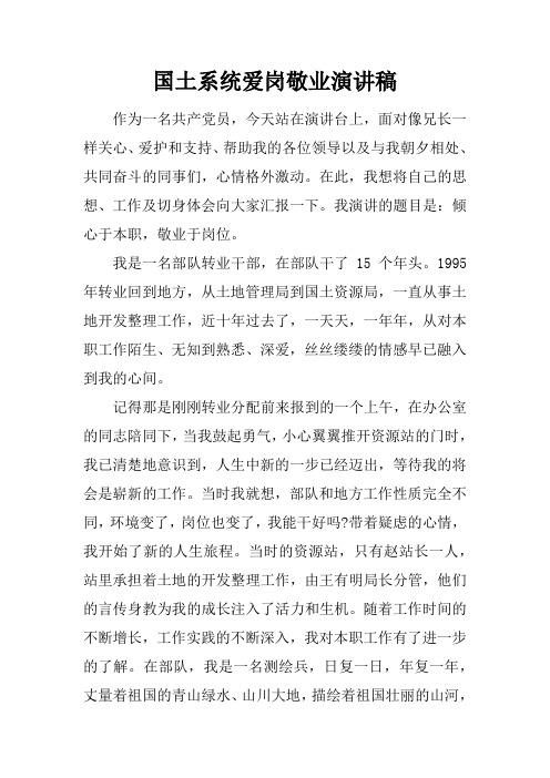 国土系统爱岗敬业演讲稿