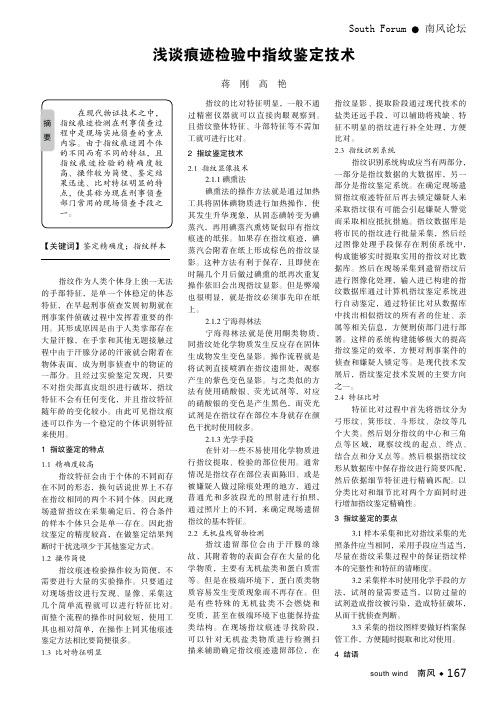 浅谈痕迹检验中指纹鉴定技术