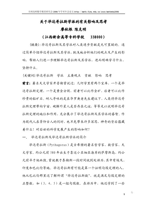 关于毕达哥拉斯学派的有关影响及思考