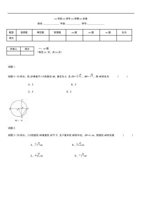 初中数学   圆的对称性同步练习考试卷及答案