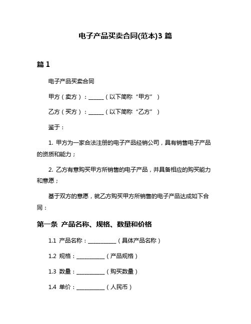 电子产品买卖合同(范本)3篇