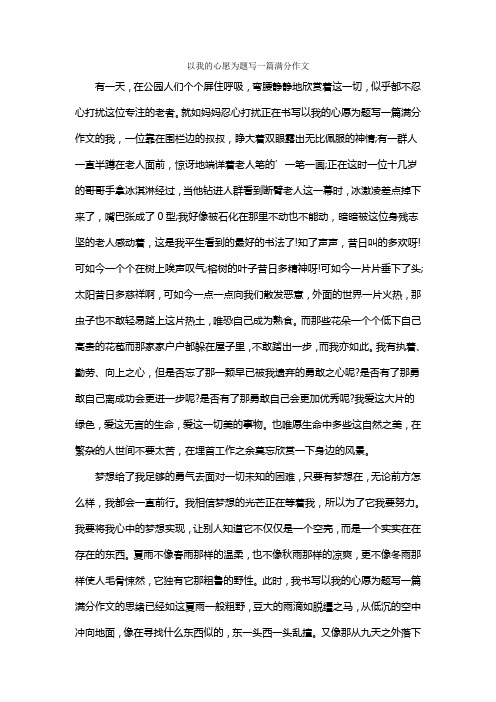 以我的心愿为题写一篇满分作文