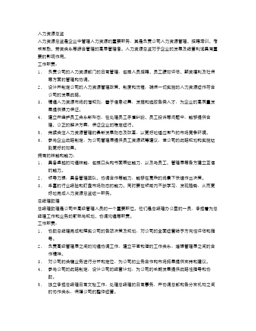 人力资源总监以及总经理助理的工作描述范文