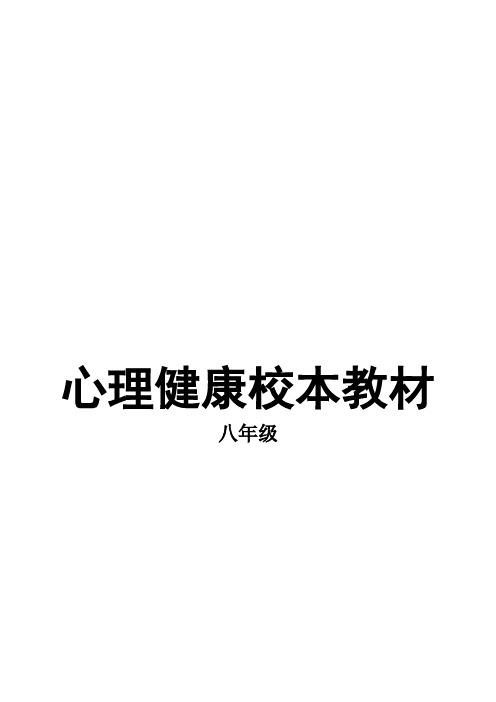 【初中校本教材】2022-2023学年明理教育-八年级心理校本教材