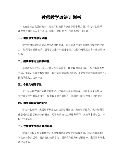 教师教学改进计划书