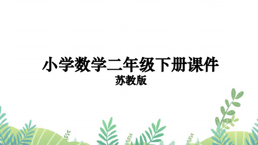 二年级数学上册课件苏教版第5课时 9的乘法口诀和用口诀求商