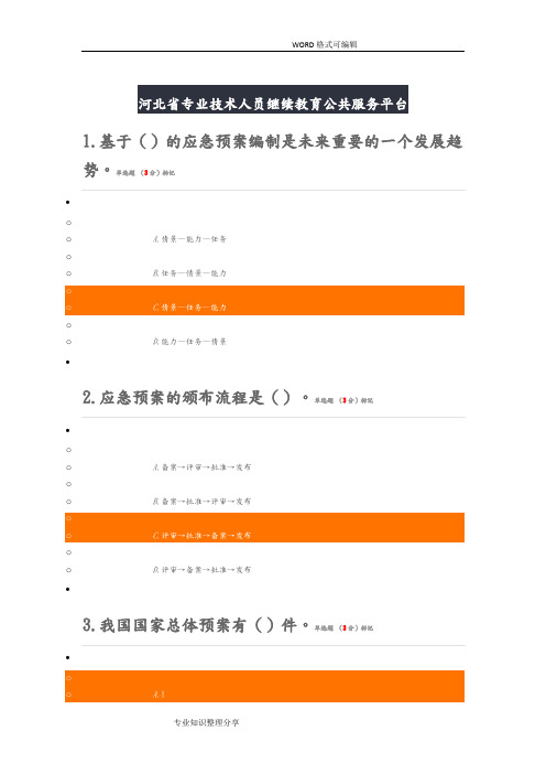 2016专业技术人员突发事件应急处理真题