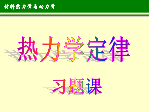 材料热力学与动力学：热力学定律习题