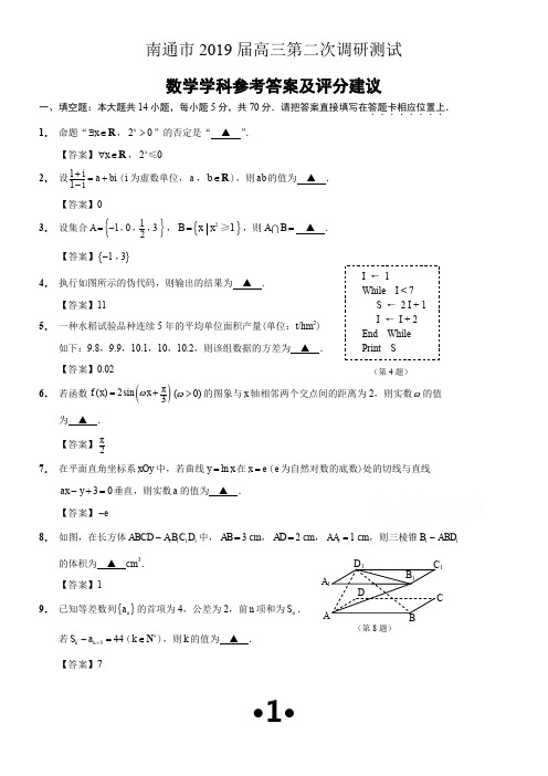 江苏省南通市2019届高三第二次调研测试-数学