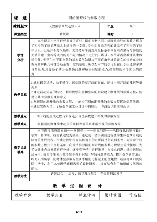 圆的渐开线的参数方程教学设计